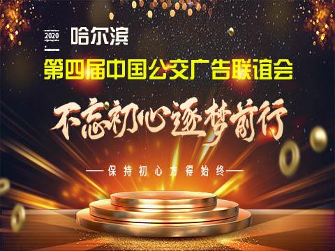 2020第四届(哈尔滨)中国公交广告联谊会邀请函