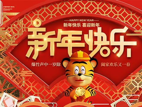 投公交:祝大家新春愉快,虎年大吉!