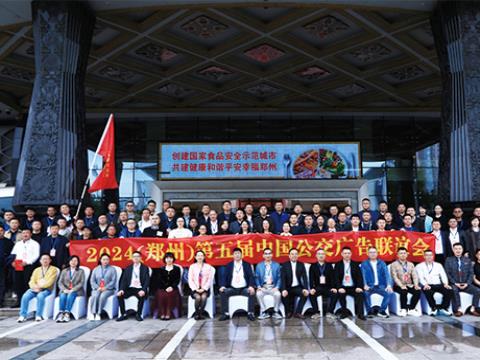 聚中原谋发展,向未来谱新篇 -2024 第五届中国公交广告联谊会在郑州成功举办