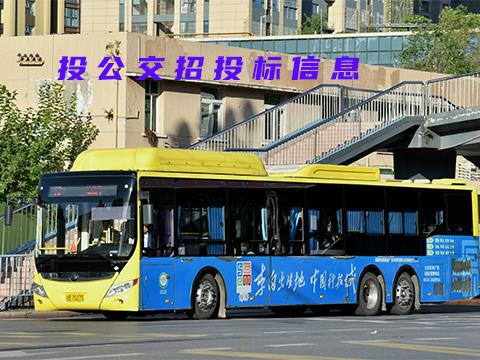 绵阳市公共交通集团有限责任公司公交集团资产(车辆车身广告)出租公告
