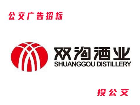 江苏双沟酒业2024年新版天绣宣传—公交媒体磋商公告!
